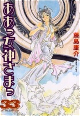 ああっ女神さまっ 33