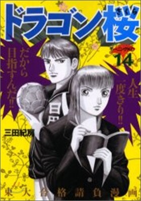 ドラゴン櫻 14