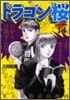 ドラゴン櫻 14