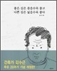 좋은 길은 좁을수록 좋고 나쁜 길은 넓을수록 좋다