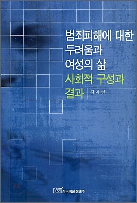 범죄피해에 대한 두려움과 여성의 삶