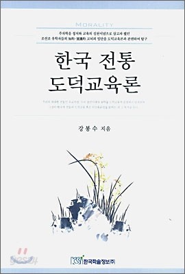 한국전통 도덕교육론