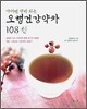 마시면 약이 되는 오행 건강 약차 108선