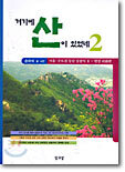 거기에 산이 있었네 2