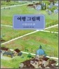 여행 그림책 2 : 이탈리아 편