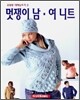 멋쟁이 남, 여 니트