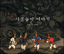 사물놀이 이야기