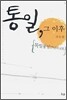 통일, 그 이후
