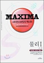 사이언스브릿지 맥시마 물리 1