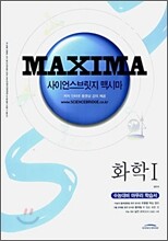 사이언스브릿지 맥시마 화학 1