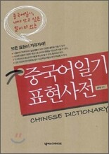 중국어일기 표현사전