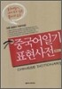 중국어일기 표현사전