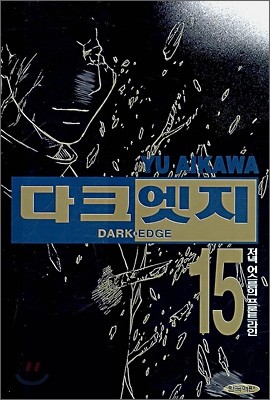 다크엣지 DARK EDGE 15