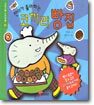 찬이가 좋아하는 코끼리 빵집