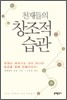 천재들의 창조적 습관