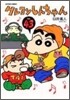 クレヨンしんちゃん 43