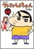 クレヨンしんちゃん 44