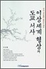이상세계 형상과 도교 서사