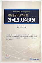 한국의 지식경영