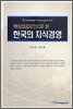 한국의 지식경영