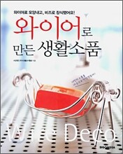 와이어로 만든 생활 소품