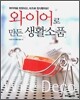 와이어로 만든 생활 소품