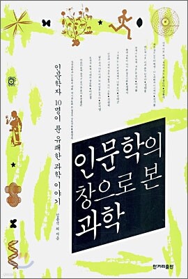 인문학의 창으로 본 과학