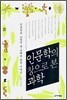 인문학의 창으로 본 과학
