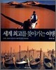 세계 최고를 찾아가는 여행