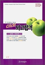 Click! 클릭 외고합격 실전편 독해교재 (2006년)