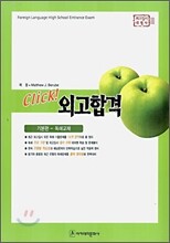 Click! 클릭 외고합격 기본편 독해교재 (2006년)