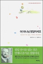 어! 하나님 웬일이세요