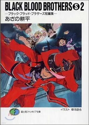 BLACK BLOOD BROTHERS S(2)