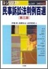 民事訴訟法判例百選