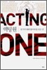액팅 원 (ACTING ONE)