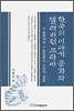 한국의 이야기 문화와 텔레비전 드라마
