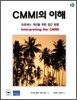 CMMI의 이해