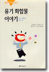 유기화합물 이야기