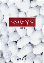 신비한 실크