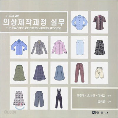 e-book 겸용 의상제작과정 실무