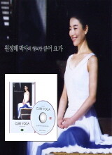 원정혜 박사의 행복한 큐어요가