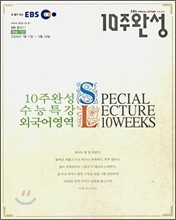 EBS 수능특강 10주완성 외국어 영역 (2006-2)