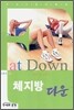 체지방 다운