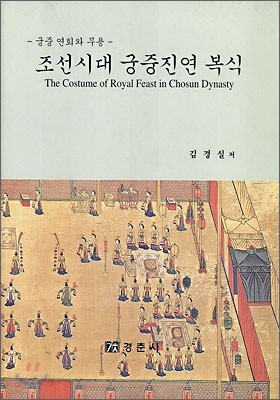 조선시대 궁중진연 복식