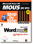 Microsoft Word 2000 Step by Step 단계별 공략 상급과정(Expert Skills)