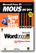 Microsoft Word 2000 Step by Step 단계별 공략 상급과정(Expert Skills)