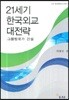 21세기 한국외교 대전략