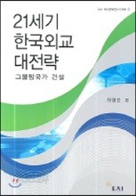 21세기 한국외교 대전략