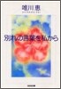 別れの言葉を私から