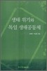 생태 위기와 독일 생태공동체